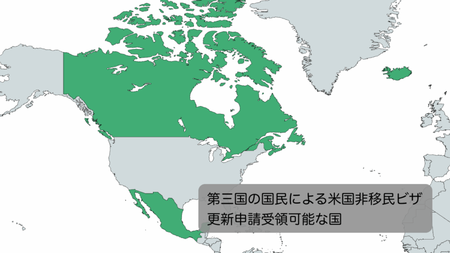 第三国の国民による米国ビザ申請可能国