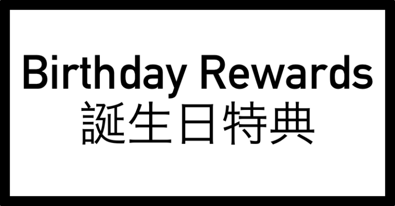 誕生日・誕生月特典 Birthday Rewards