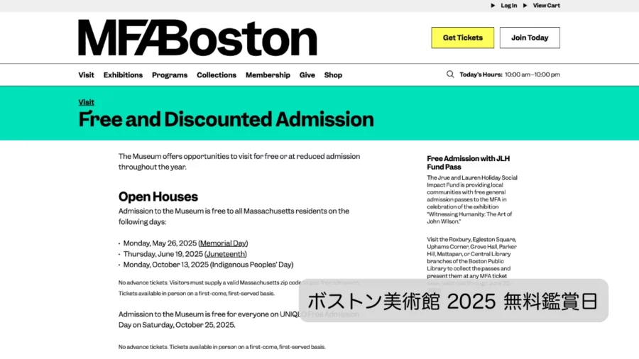 ボストン美術館2025年無料開放日