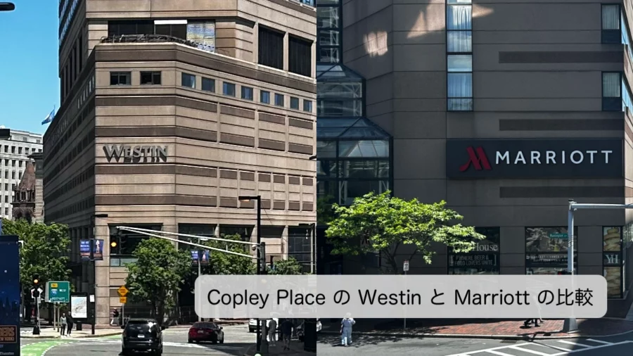 ボストン Copley Place の　Westin と Marriott の比較