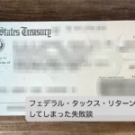 フェデラル・タックス・リターンを二重納税した失敗談