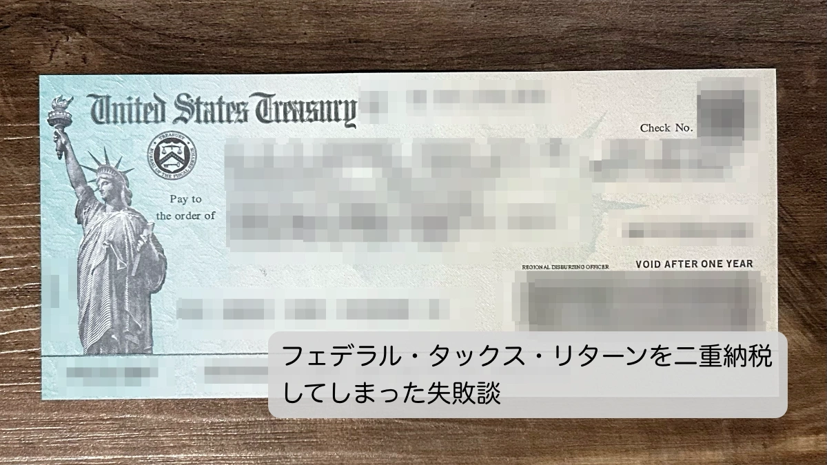 フェデラル・タックス・リターンを二重納税した失敗談
