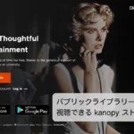 kanopy ストリーミング