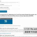 I-131 Reentry Permit 承認までの記録